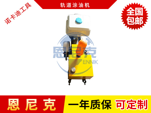 軌道涂油機(jī)